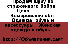 Продам шубу из стриженного бобра › Цена ­ 10 000 - Кемеровская обл. Одежда, обувь и аксессуары » Женская одежда и обувь   